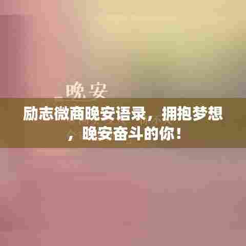 励志微商晚安语录，拥抱梦想，晚安奋斗的你！