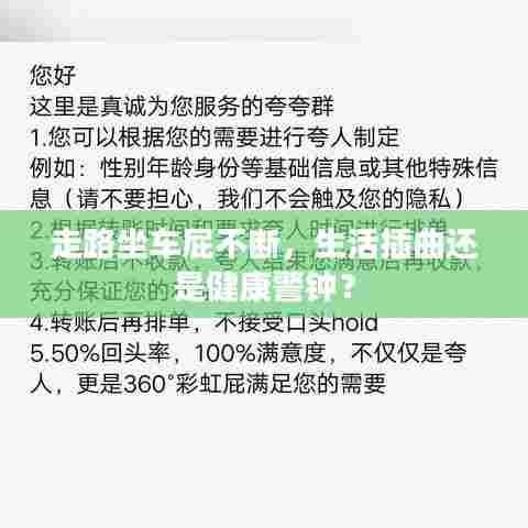 走路坐车屁不断，生活插曲还是健康警钟？