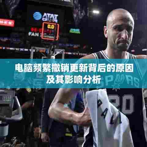 电脑频繁撤销更新背后的原因及其影响分析