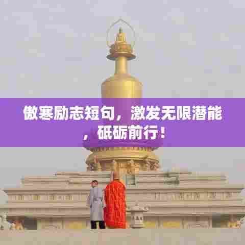 傲寒励志短句，激发无限潜能，砥砺前行！