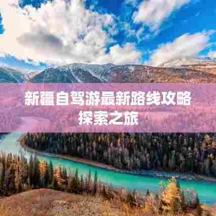 新疆自驾游最新路线攻略探索之旅