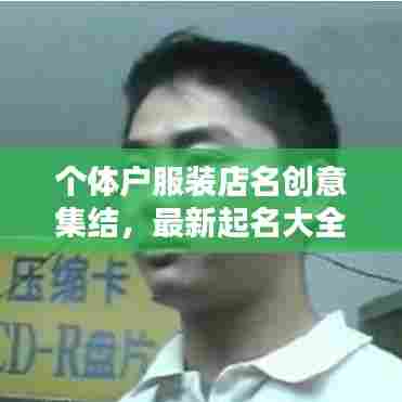 个体户服装店名创意集结，最新起名大全参考
