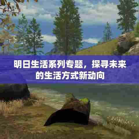 明日生活系列专题，探寻未来的生活方式新动向