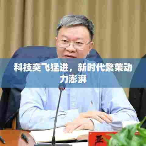 科技突飞猛进，新时代繁荣动力澎湃