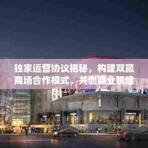 独家运营协议揭秘，构建双赢商场合作模式，共创商业辉煌
