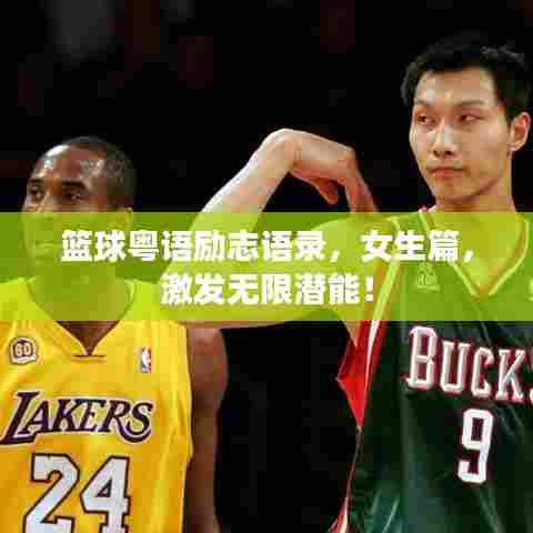 篮球粤语励志语录，女生篇，激发无限潜能！