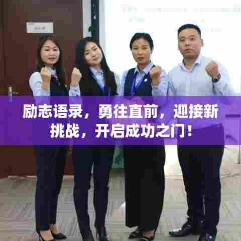 励志语录，勇往直前，迎接新挑战，开启成功之门！