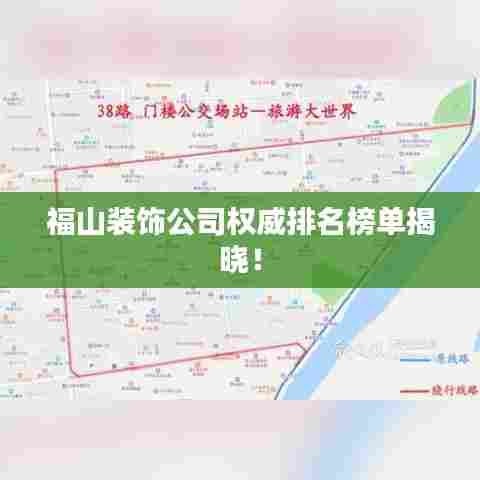 福山装饰公司权威排名榜单揭晓！