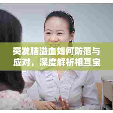 突发脑溢血如何防范与应对，深度解析相互宝的力量