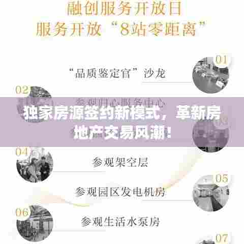 独家房源签约新模式，革新房地产交易风潮！