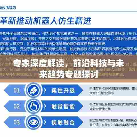 专家深度解读，前沿科技与未来趋势专题探讨