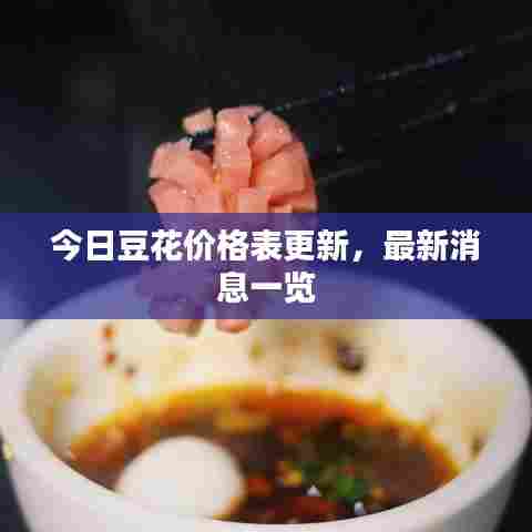 今日豆花价格表更新，最新消息一览