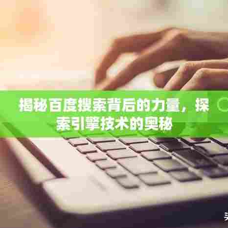 揭秘百度搜索背后的力量，探索引擎技术的奥秘