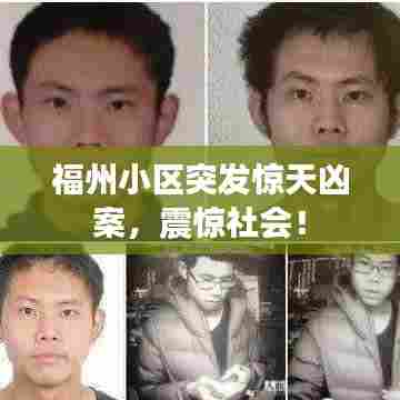 福州小区突发惊天凶案，震惊社会！