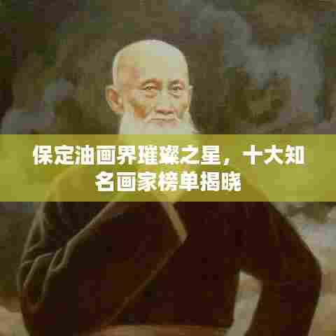 保定油画界璀璨之星，十大知名画家榜单揭晓