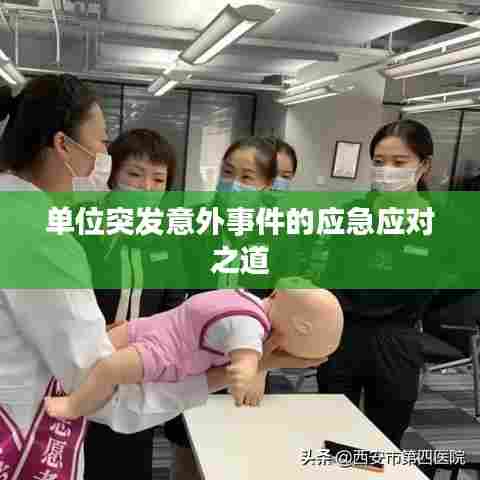 单位突发意外事件的应急应对之道