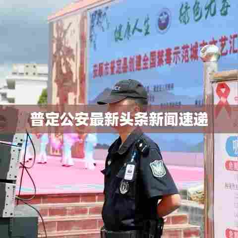 普定公安最新头条新闻速递