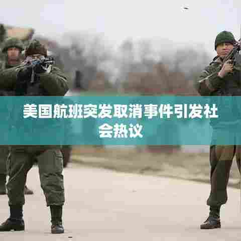 美国航班突发取消事件引发社会热议