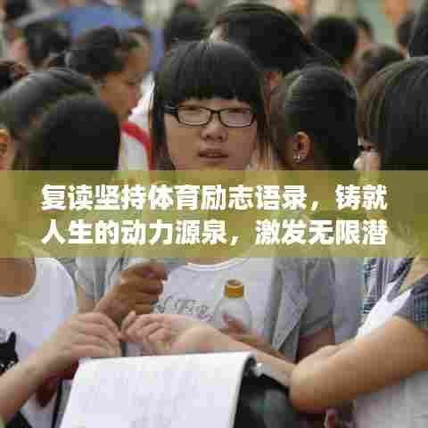 复读坚持体育励志语录，铸就人生的动力源泉，激发无限潜能与辉煌！
