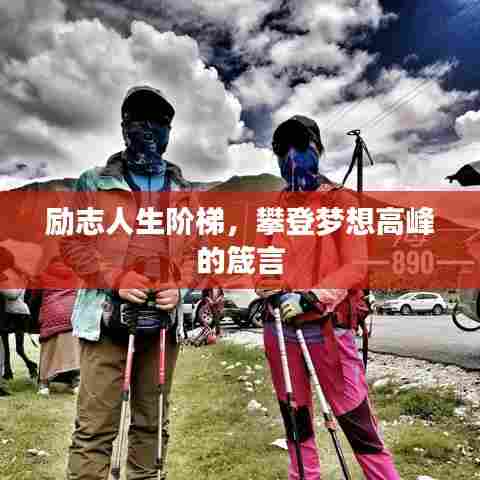 励志人生阶梯，攀登梦想高峰的箴言