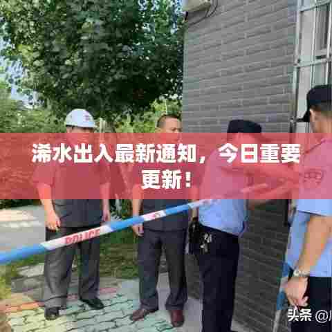 浠水出入最新通知，今日重要更新！