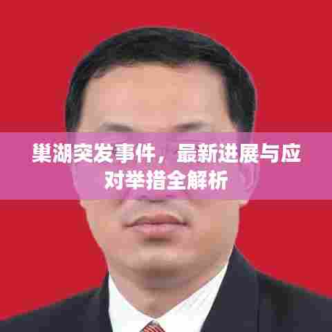 巢湖突发事件，最新进展与应对举措全解析