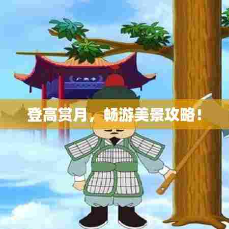 登高赏月，畅游美景攻略！