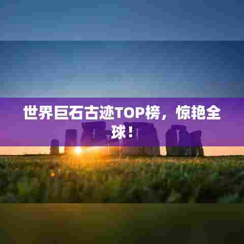 世界巨石古迹TOP榜，惊艳全球！