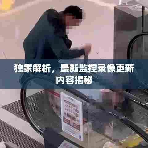 独家解析，最新监控录像更新内容揭秘