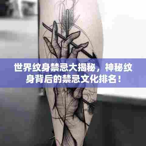 世界纹身禁忌大揭秘，神秘纹身背后的禁忌文化排名！