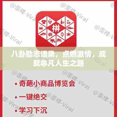 八卦励志语录，点燃激情，成就非凡人生之路