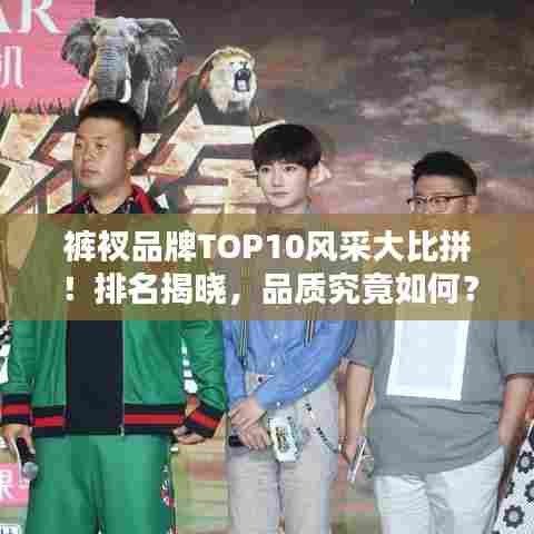 裤衩品牌TOP10风采大比拼！排名揭晓，品质究竟如何？