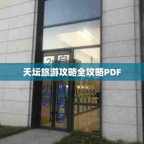 天坛旅游攻略全攻略PDF