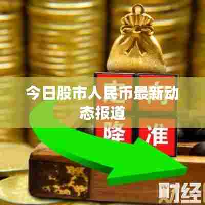 今日股市人民币最新动态报道