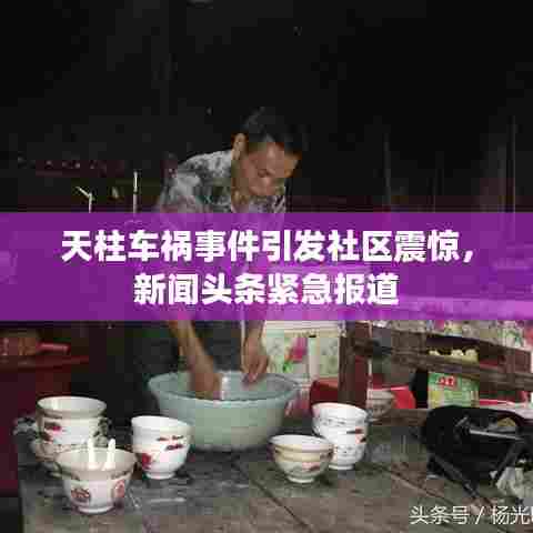 天柱车祸事件引发社区震惊，新闻头条紧急报道