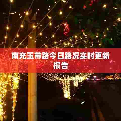 南充玉带路今日路况实时更新报告