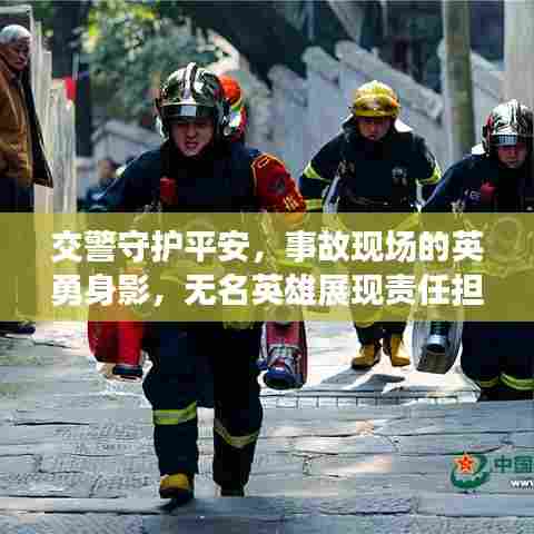 交警守护平安，事故现场的英勇身影，无名英雄展现责任担当
