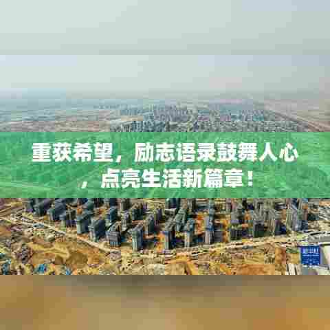 重获希望，励志语录鼓舞人心，点亮生活新篇章！