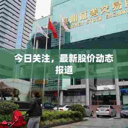 今日关注，最新股价动态报道