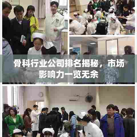 骨科行业公司排名揭秘，市场影响力一览无余