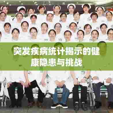 突发疾病统计揭示的健康隐患与挑战