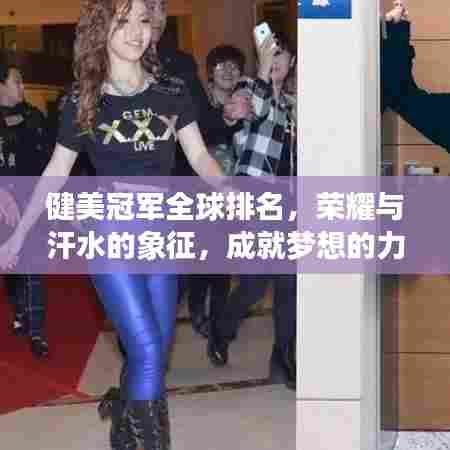 健美冠军全球排名，荣耀与汗水的象征，成就梦想的力量！