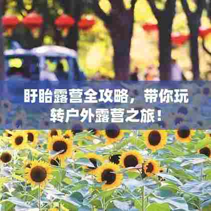 盱眙露营全攻略，带你玩转户外露营之旅！