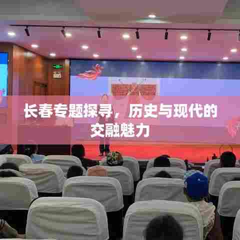 长春专题探寻，历史与现代的交融魅力