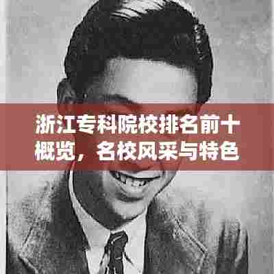 浙江专科院校排名前十概览，名校风采与特色专业解读