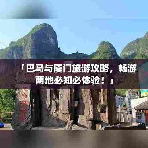 「巴马与厦门旅游攻略，畅游两地必知必体验！」