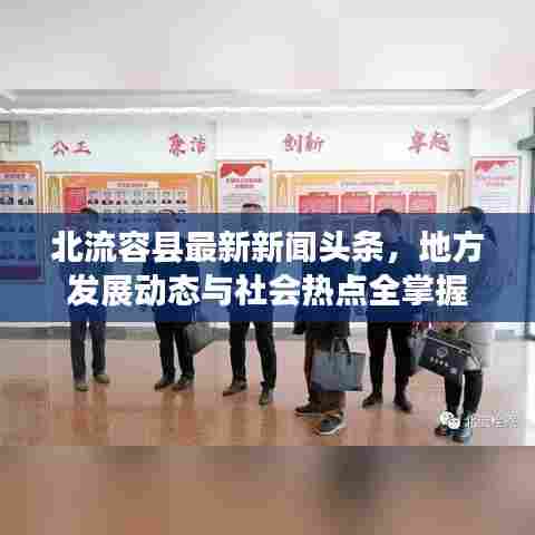 北流容县最新新闻头条，地方发展动态与社会热点全掌握