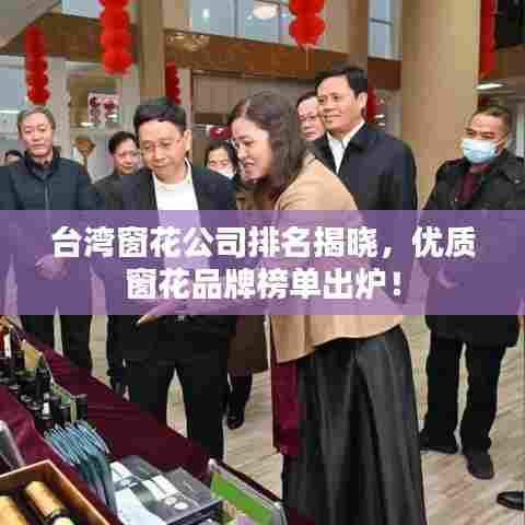 台湾窗花公司排名揭晓，优质窗花品牌榜单出炉！