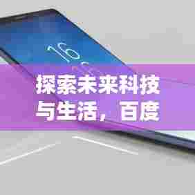 探索未来科技与生活，百度引领新潮流！