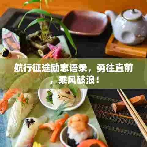 航行征途励志语录，勇往直前，乘风破浪！